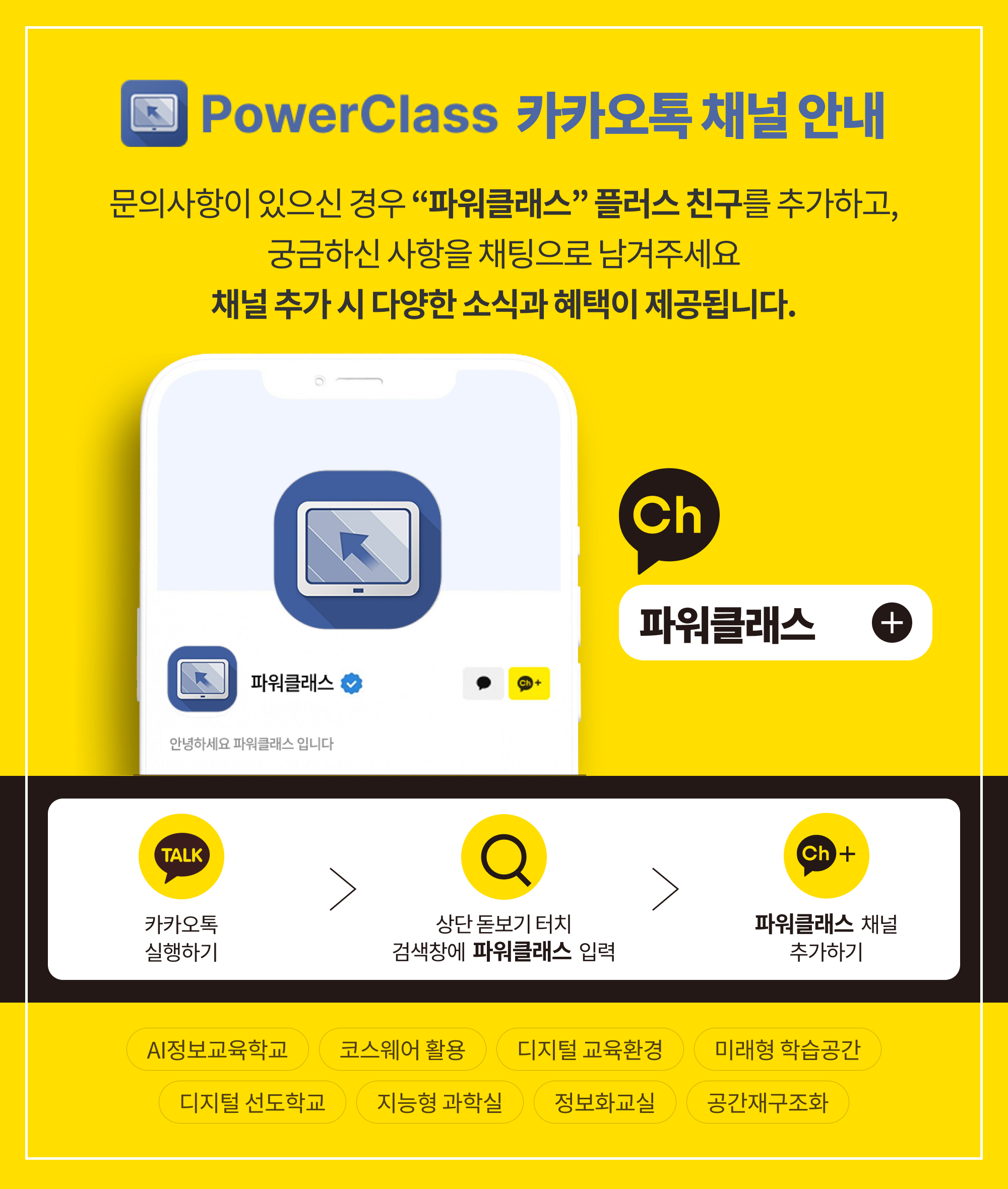 PowerClass 카카오채널 안내